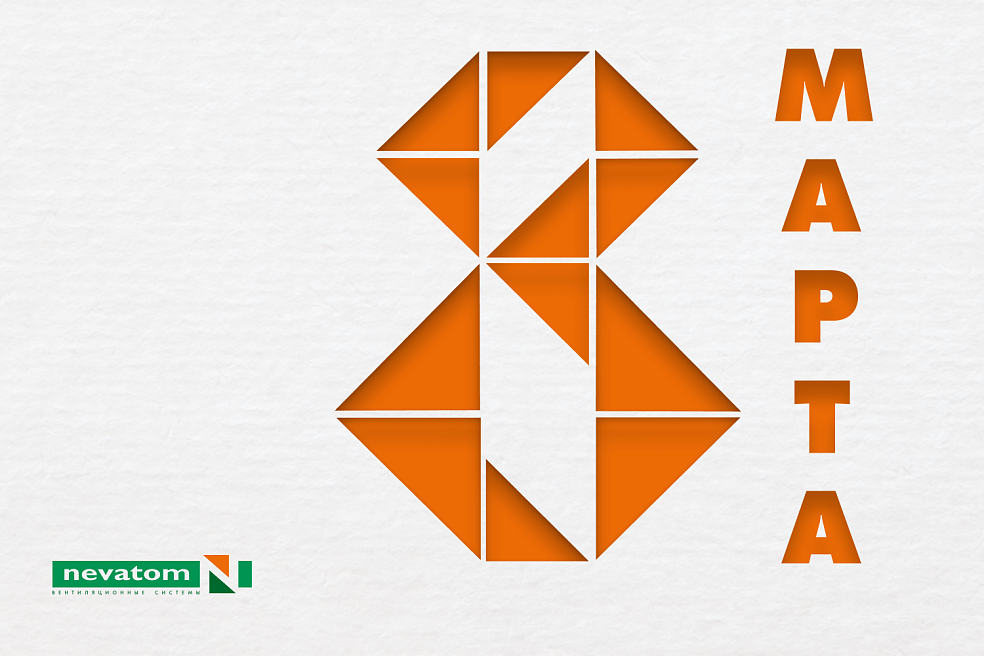 С Международным женским днем | Блог НЕВАТОМ